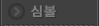 심볼