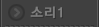 소리1
