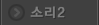 소리2