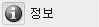 정보
