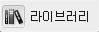 라이브러리
