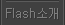 Flash소개