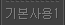 플래시 기본사용법1