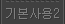 플래시 기본사용법2