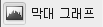막대 그래프